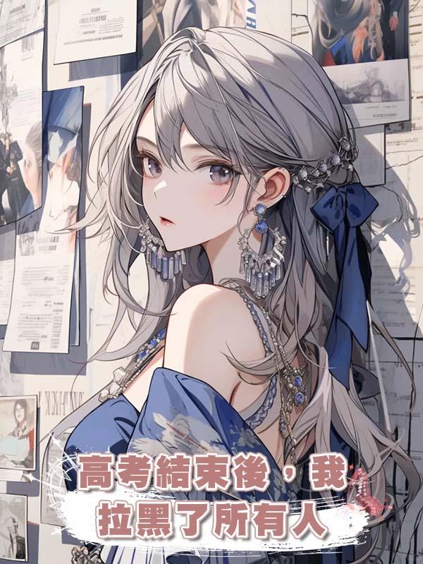 高考結束後，我拉黑了所有人