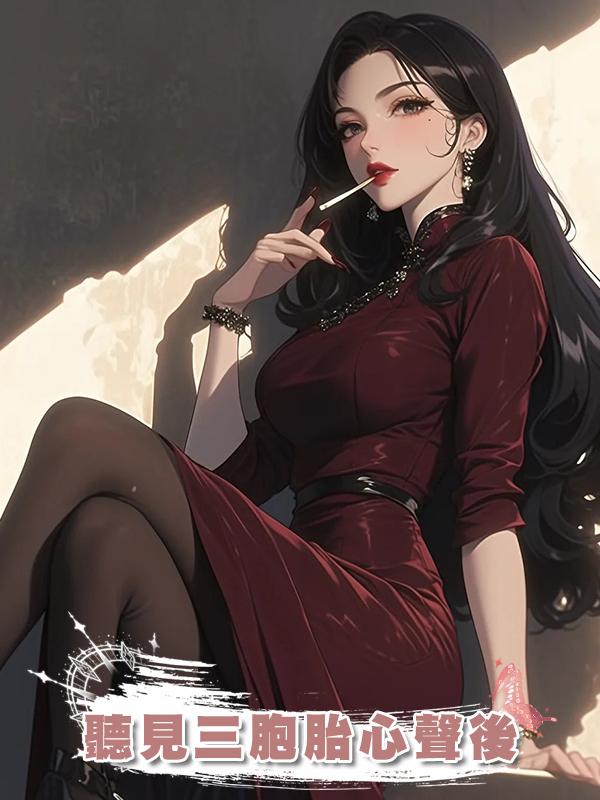 聽見三胞胎心聲後