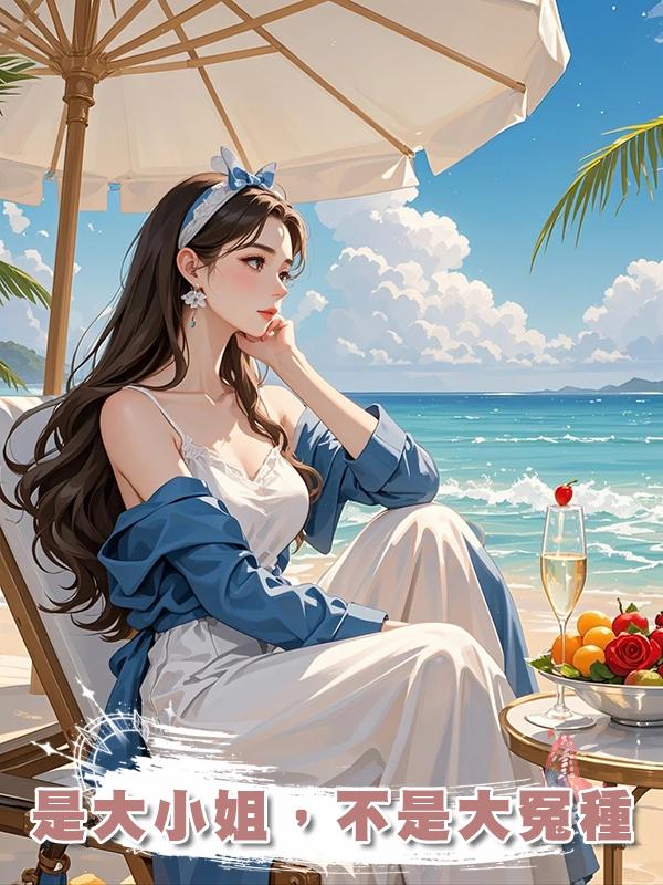 是大小姐，不是大冤種