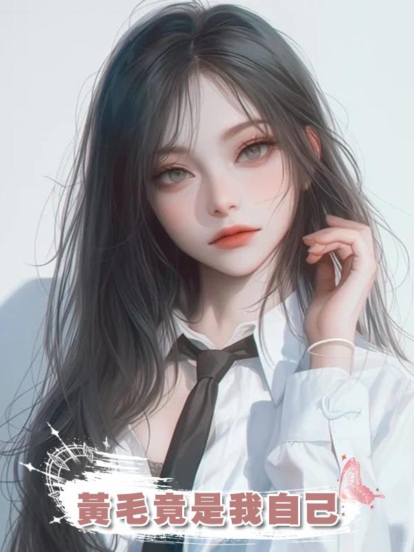黃毛竟是我自己