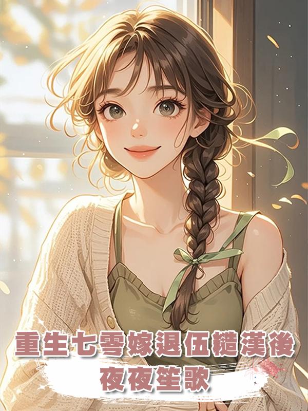 重生七零嫁退伍糙漢後，夜夜笙歌