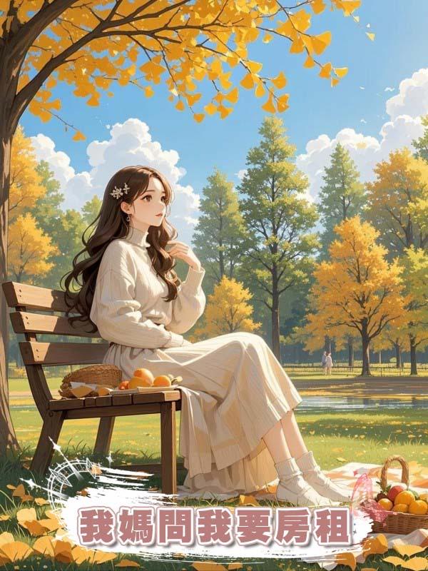 我媽問我要房租