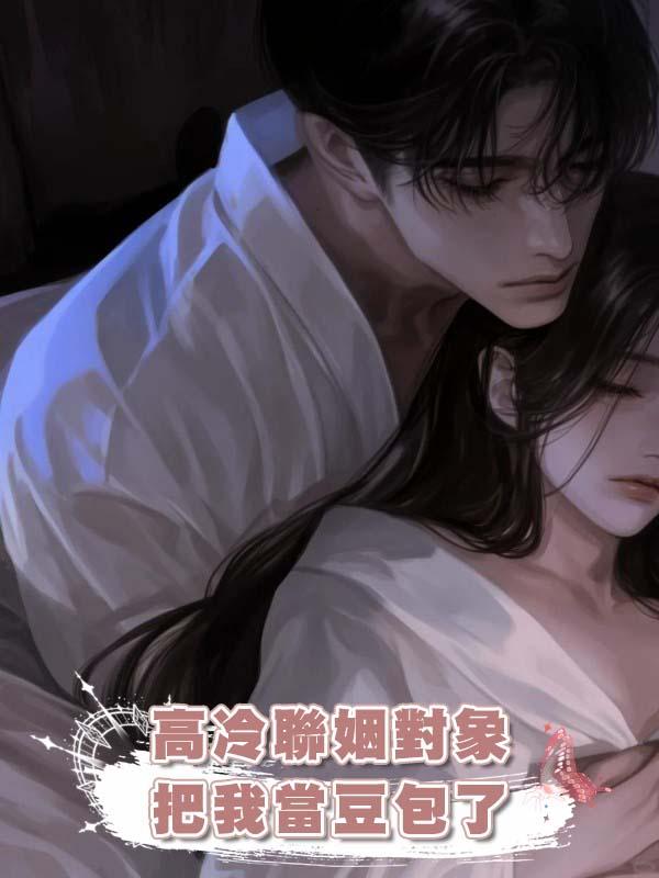高冷聯姻對象把我當豆包了