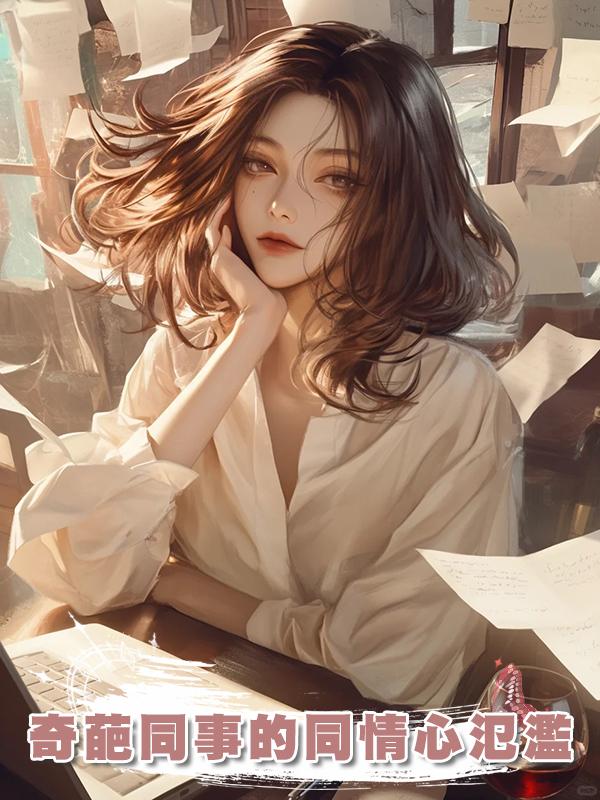 奇葩同事的同情心氾濫