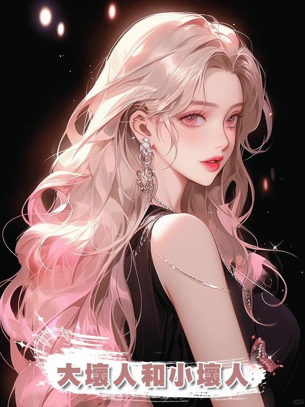 大壞人和小壞人