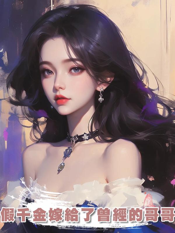 假千金嫁給了曾經的哥哥