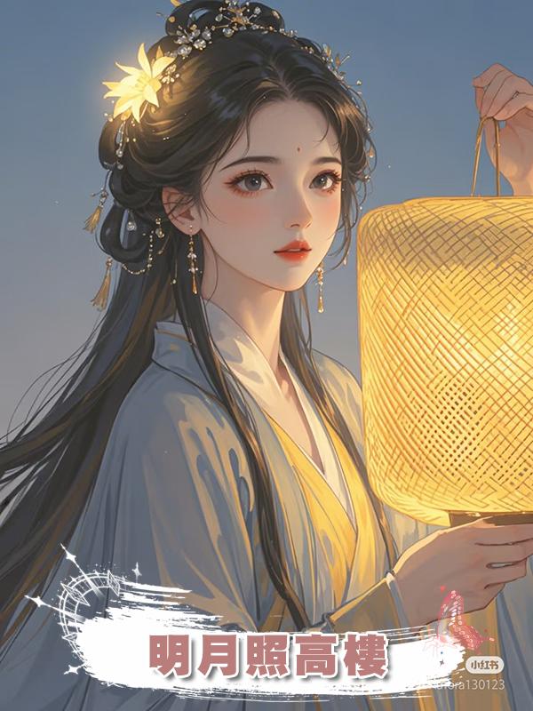 明月照高樓
