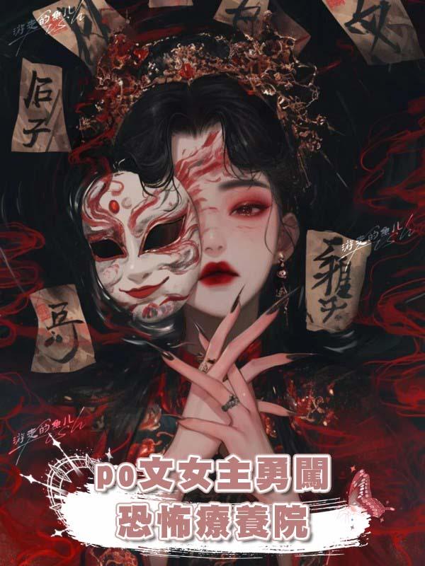 po文女主勇闖恐怖療養院