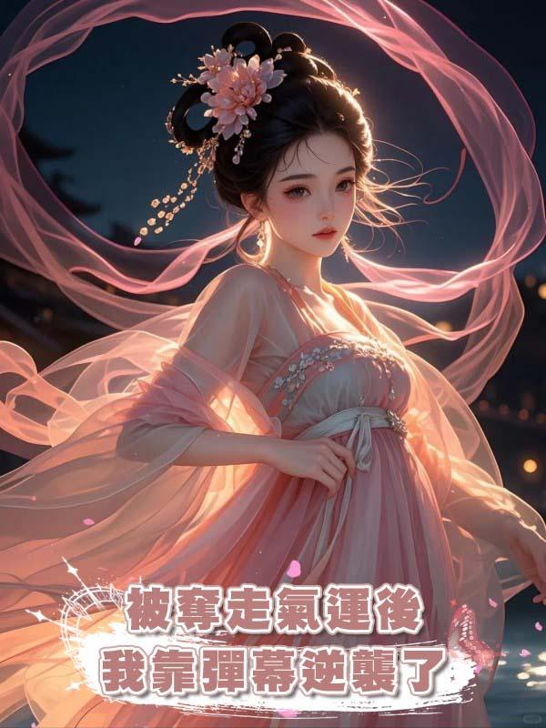 被奪走氣運後我靠彈幕逆襲了