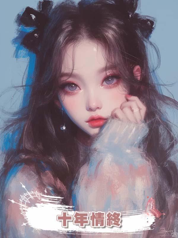 十年情終