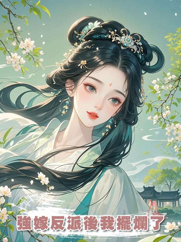 強嫁反派後我擺爛了