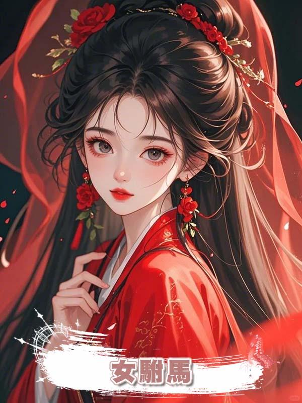 女駙馬