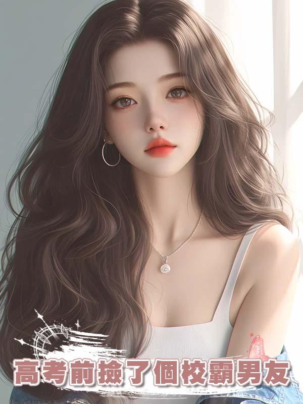 高考前撿了個校霸男友