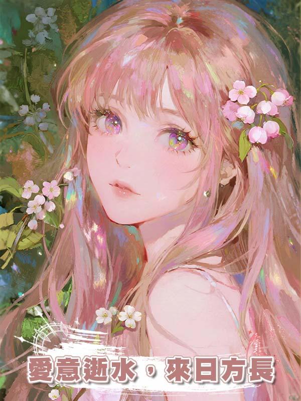 愛意逝水，來日方長