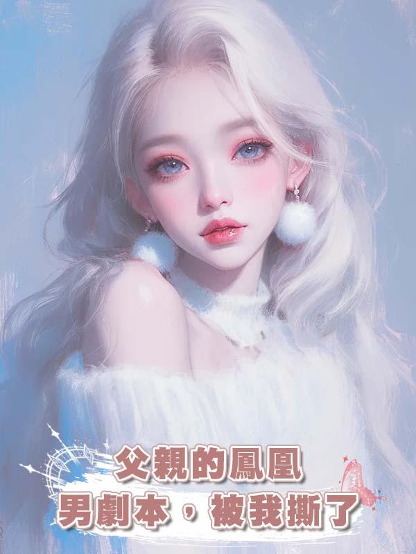 父親的鳳凰男劇本，被我撕了