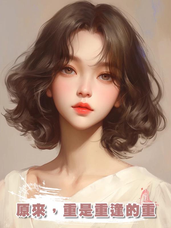 原來，重是重逢的重