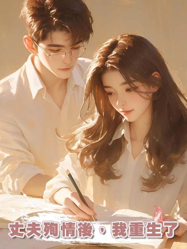 丈夫殉情後，我重生了