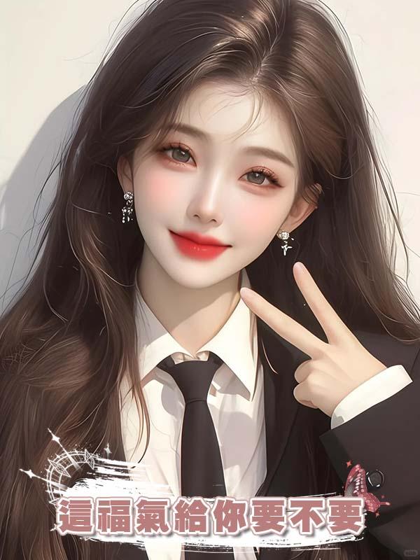 這福氣給你要不要