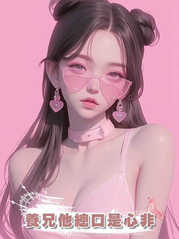 養兄他總口是心非