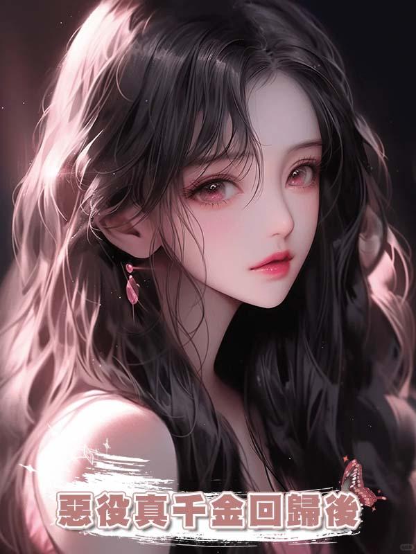 惡役真千金回歸後