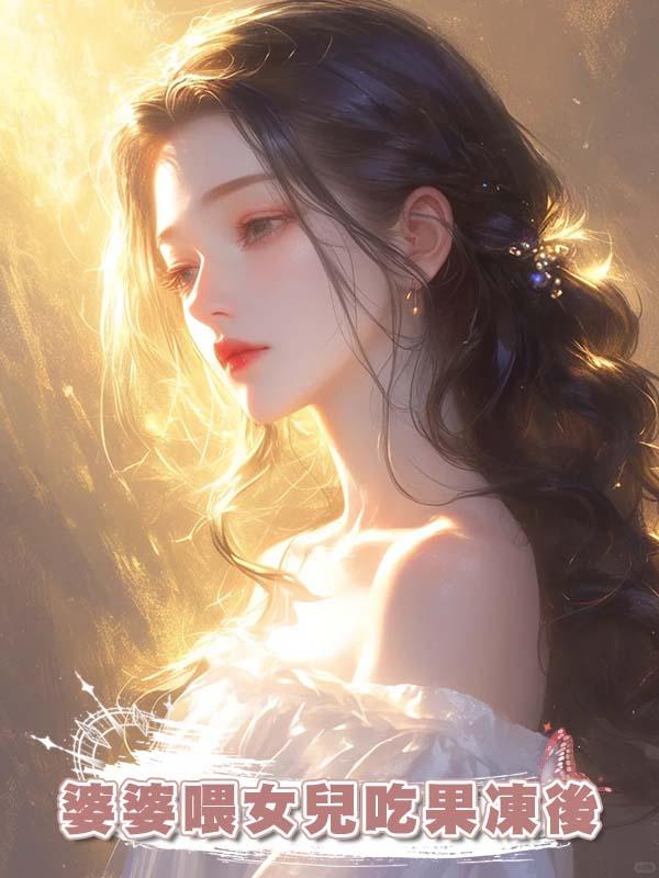 婆婆喂女兒吃果凍後