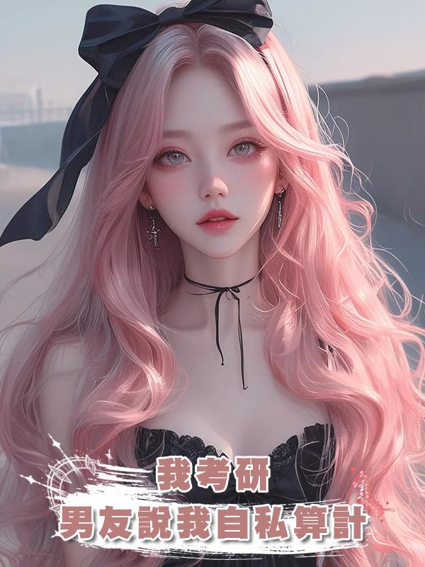 我考研，男友說我自私算計