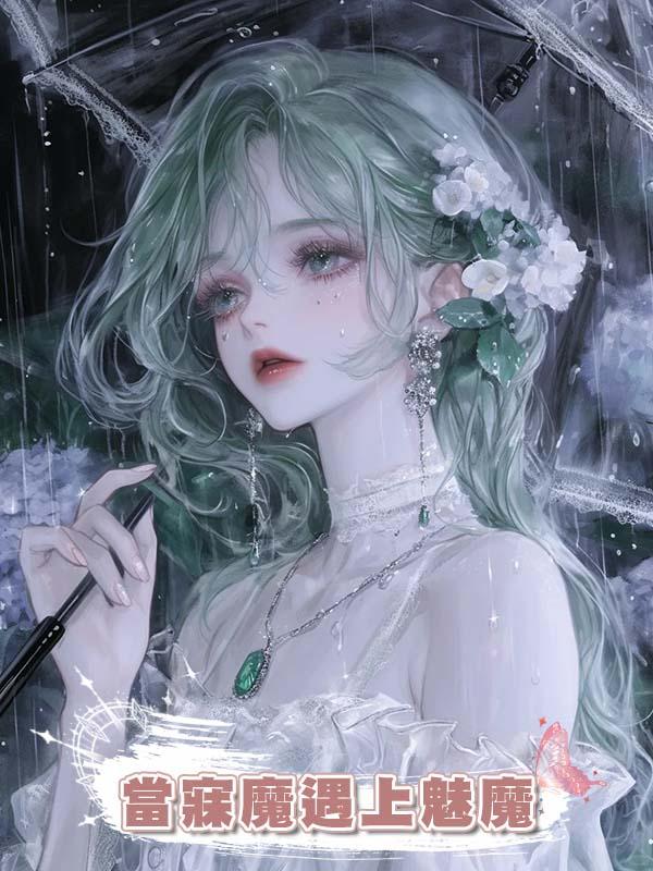 當寐魔遇上魅魔