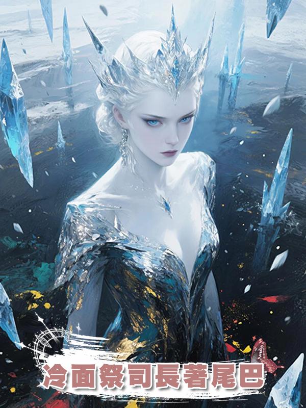 冷面祭司長著尾巴