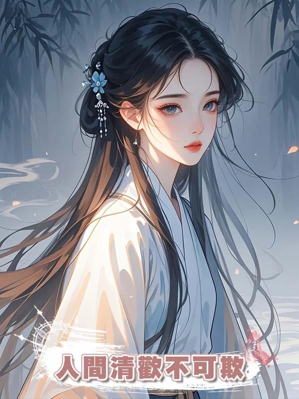 人間清歡不可欺