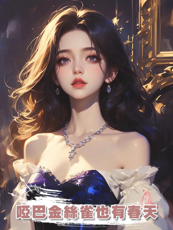 啞巴金絲雀也有春天