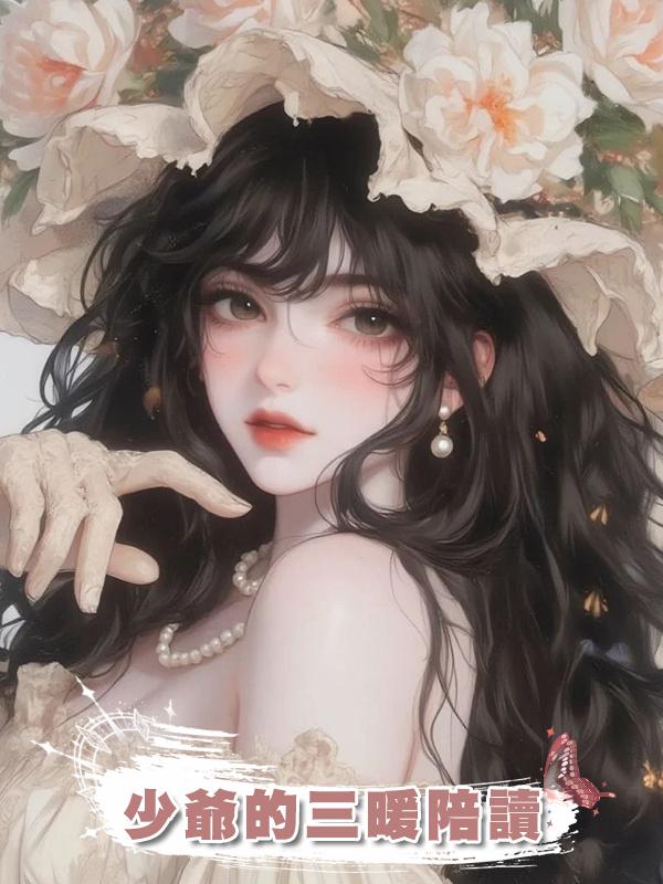 少爺的三暖陪讀