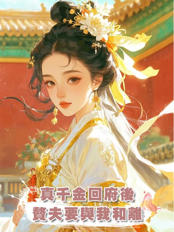 真千金回府後，贅夫要與我和離