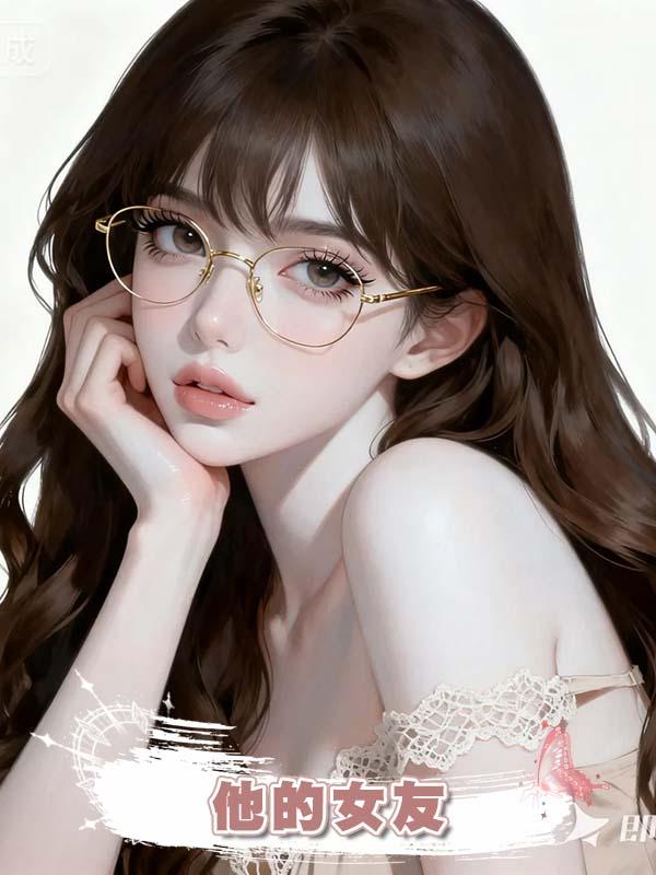 他的女友