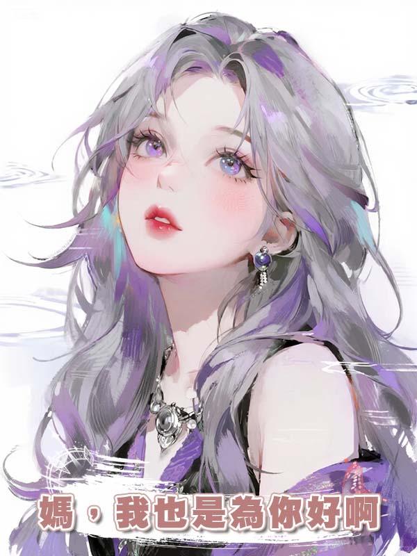 媽，我也是為你好啊