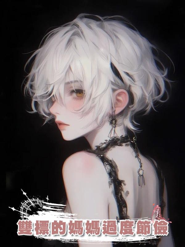 雙標的媽媽過度節儉