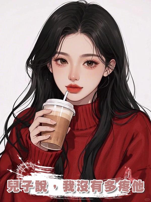 兒子說，我沒有多疼他