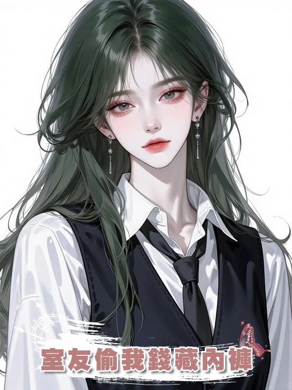 室友偷我錢藏內褲