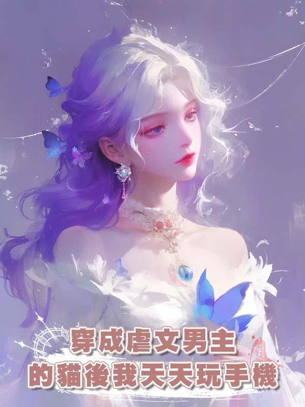 穿成虐文男主的貓後我天天玩手機