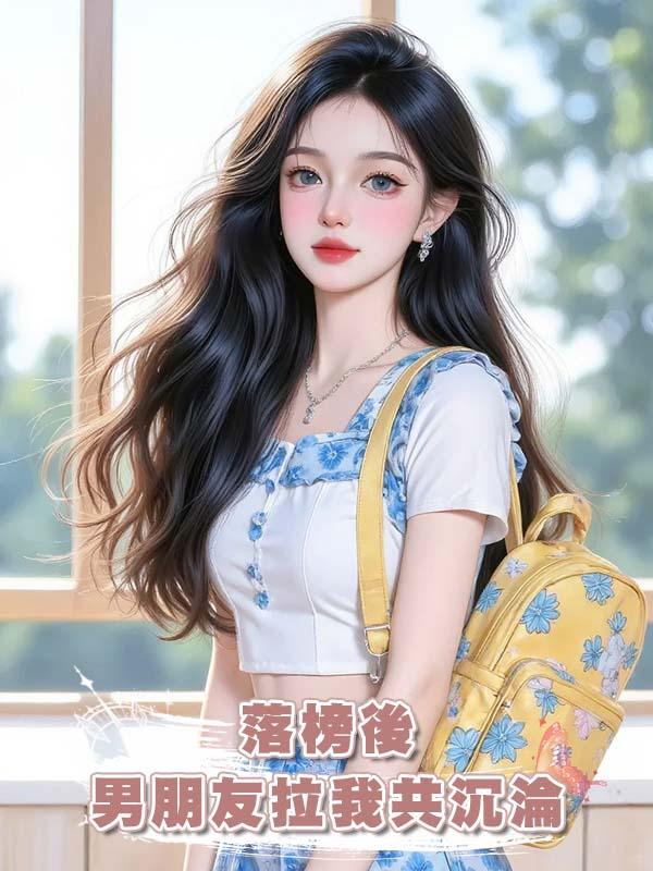 落榜後男朋友拉我共沉淪