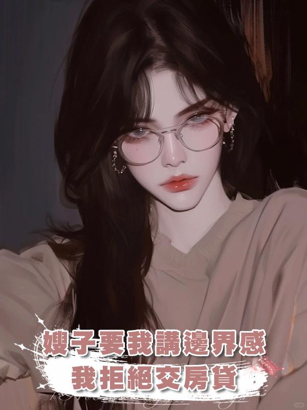 嫂子要我講邊界感，我拒絕交房貸