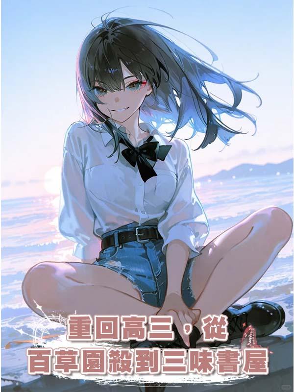 重回高三，從百草園殺到三味書屋