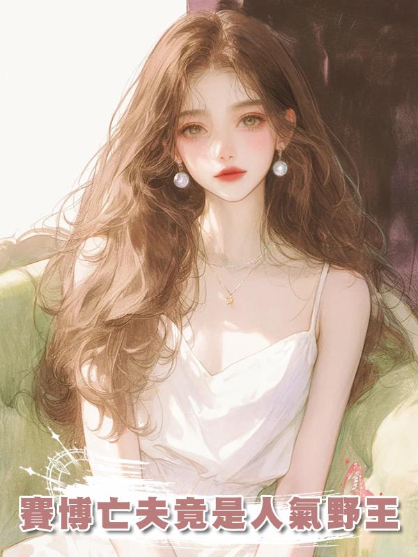 賽博亡夫竟是人氣野王