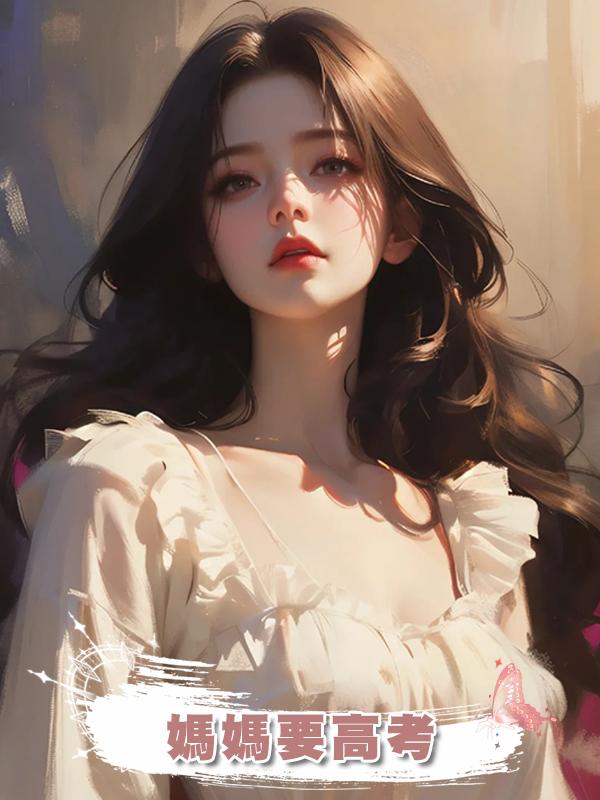媽媽要高考