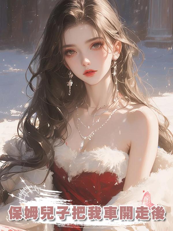 保姆兒子把我車開走後