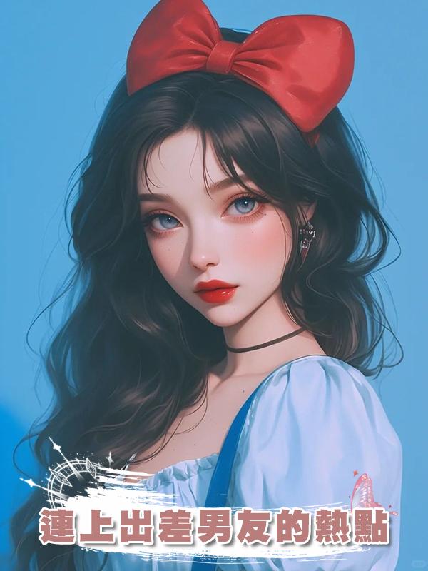 連上出差男友的熱點