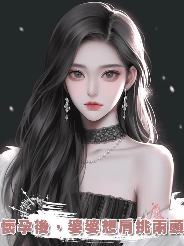 懷孕後，婆婆想肩挑兩頭