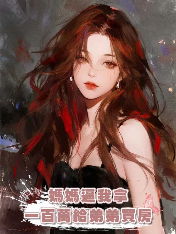 媽媽逼我拿一百萬給弟弟買房