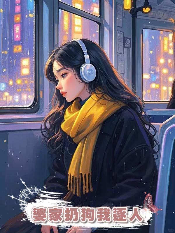 婆家扔狗我逐人