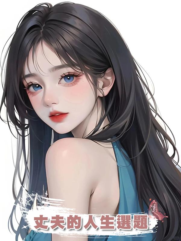 丈夫的人生選題