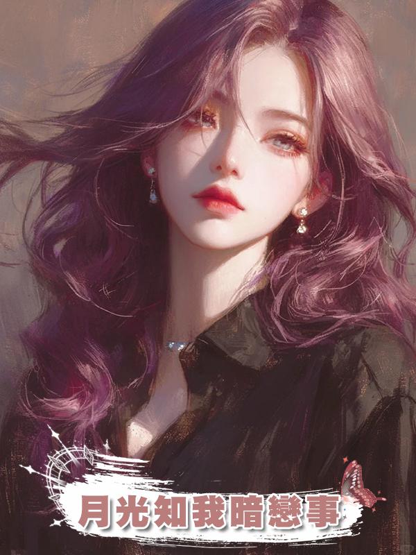月光知我暗戀事